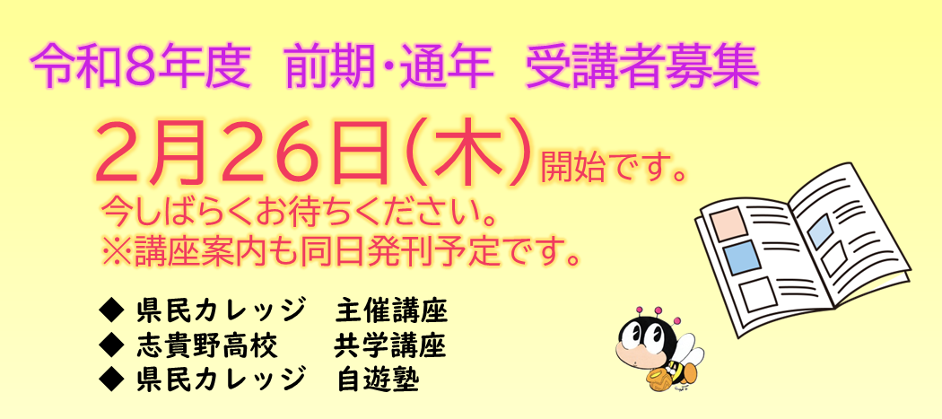 令和８年度高岡地区センター前期講座の受講者募集予告