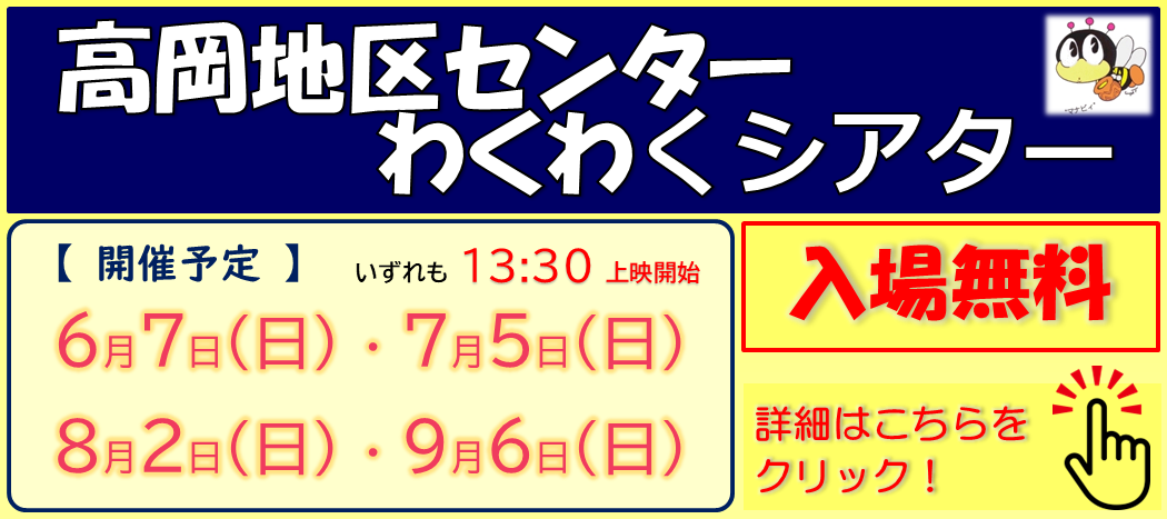 R8前期わくわくシアター高岡