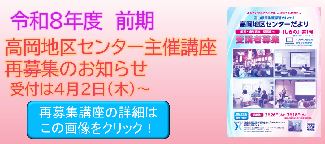 令和8年度高岡地区センター前期講座の受講者再募集