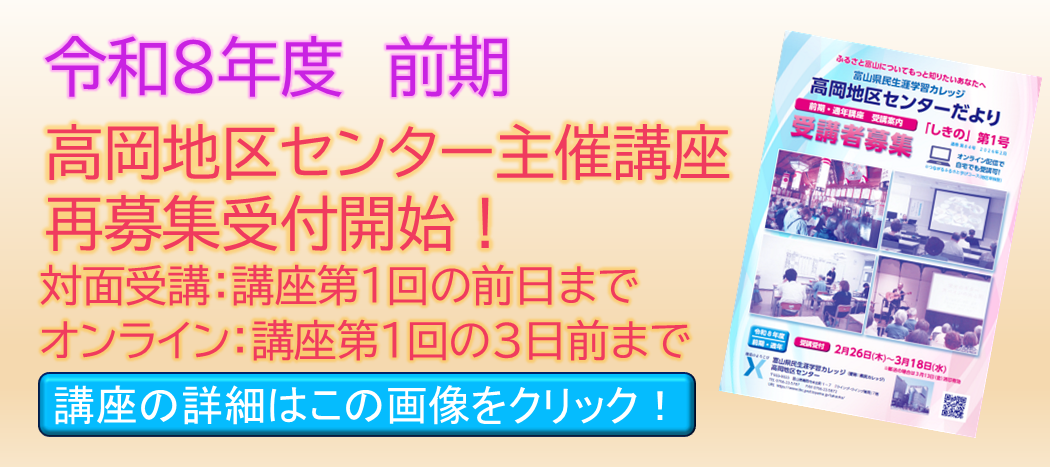 令和8年度高岡地区センター前期講座の再募集開始