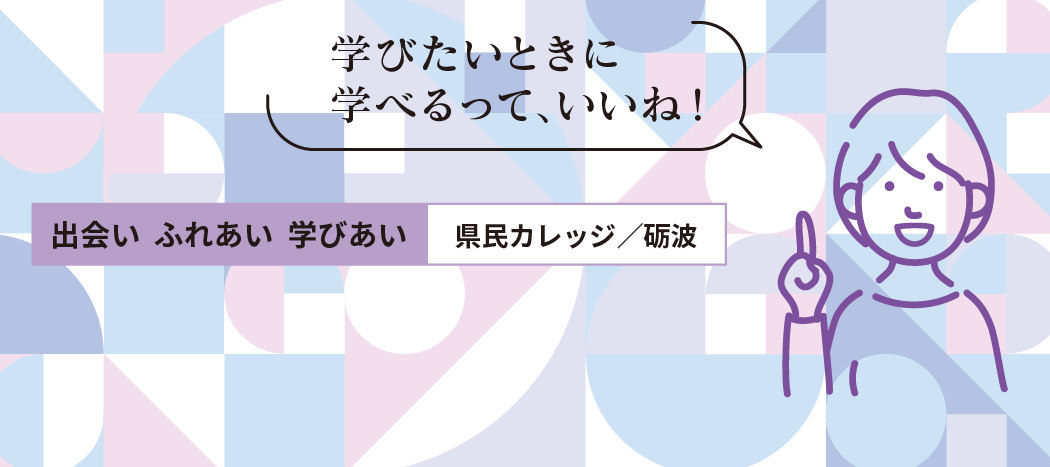 県民カレッジ砺波地区センター