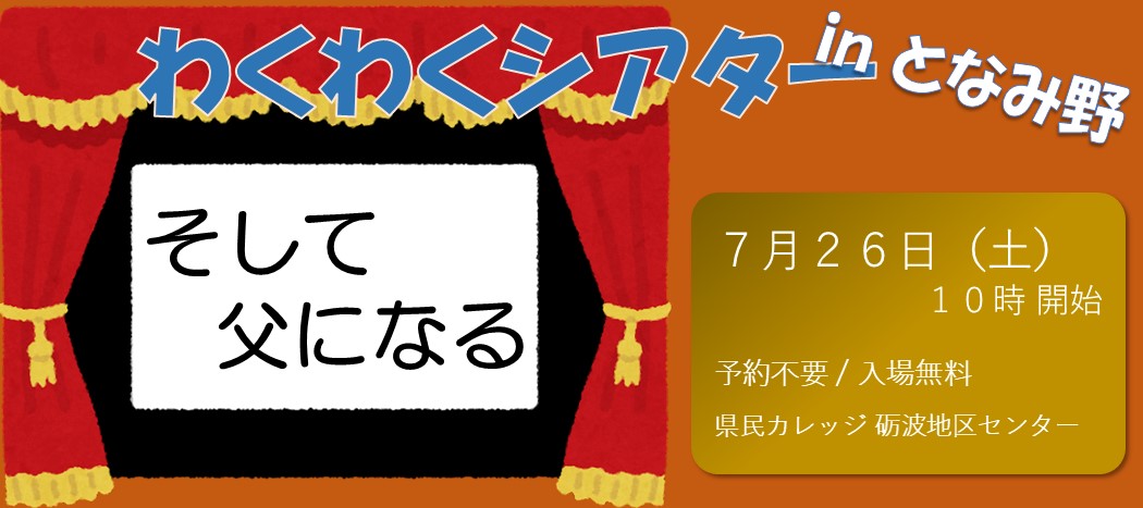 R7前期わくわくシアター7月