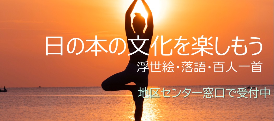 日の本の文化を楽しもう
