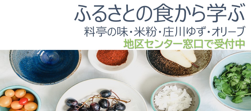 ふるさとの食から学ぶ