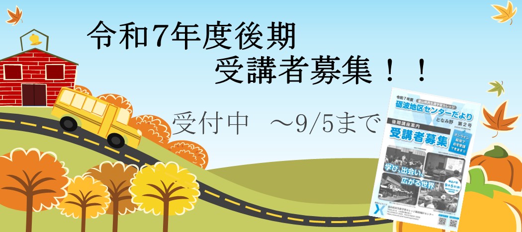 R7後期講座案内