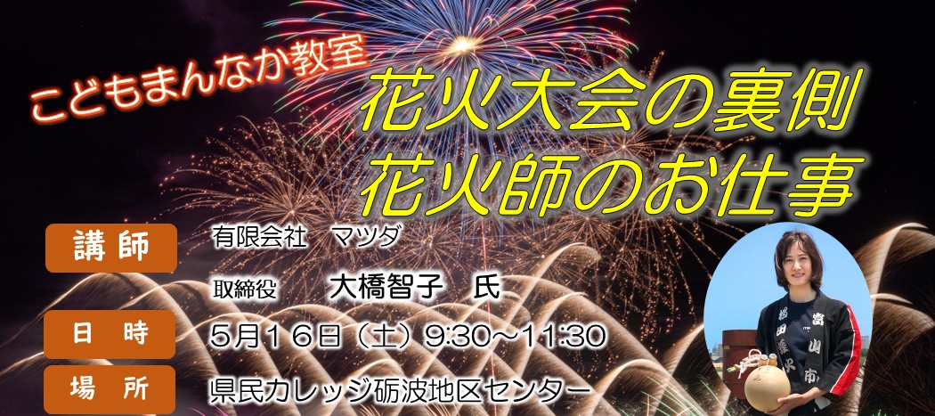 R8前期こどもまんなか教室「花火大会の裏側　花火師のお仕事」