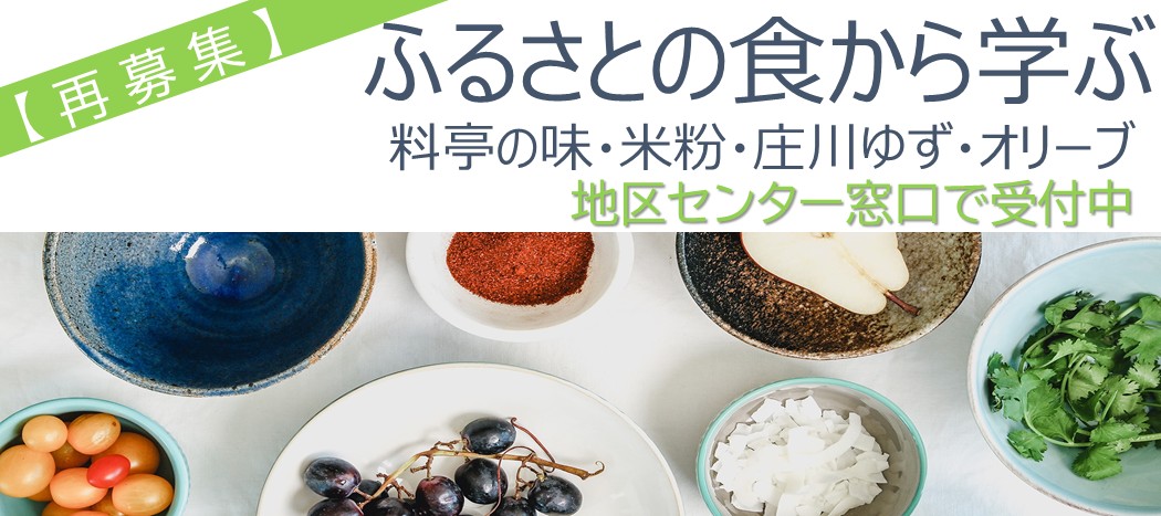 R7後期講座再募集_ふるさとの食