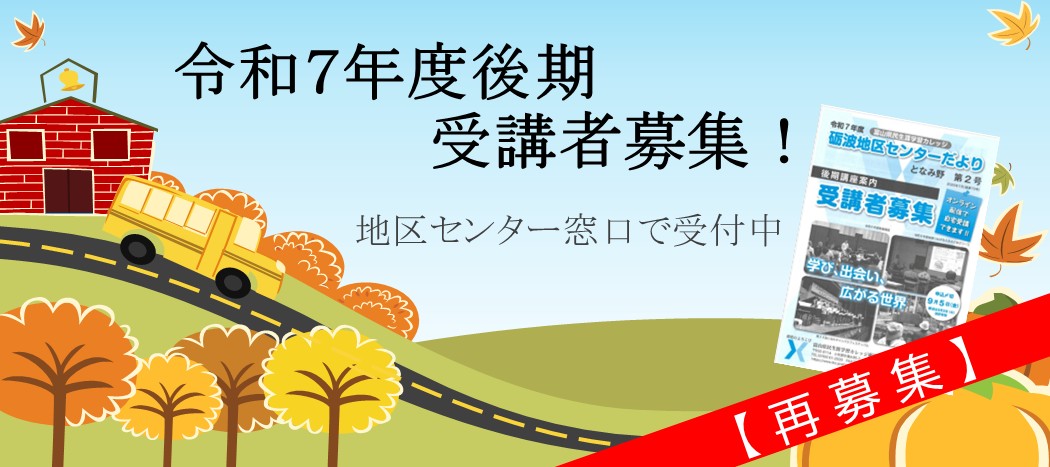 R7後期講座再募集