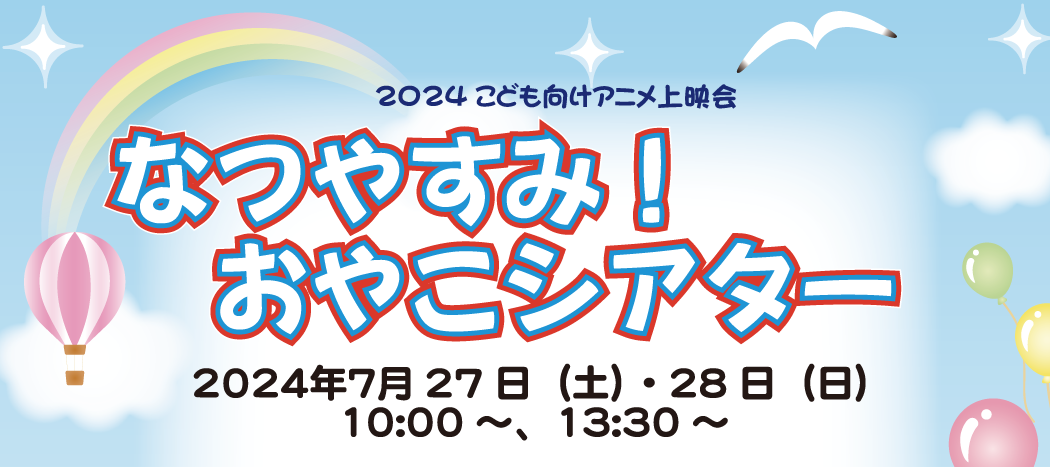 2023クリスマス！おやこシアター