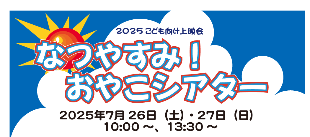 なつやすみ！おやこシアター