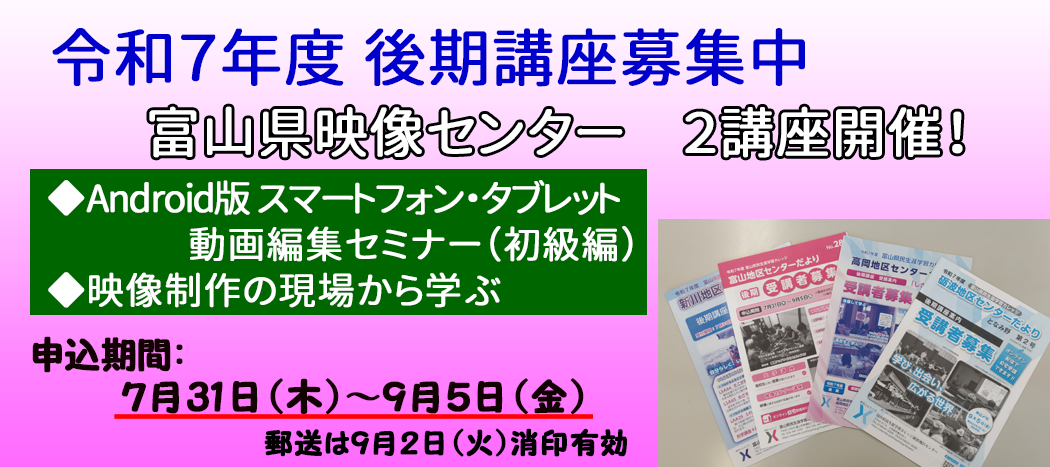 令和７年度後期講座募集