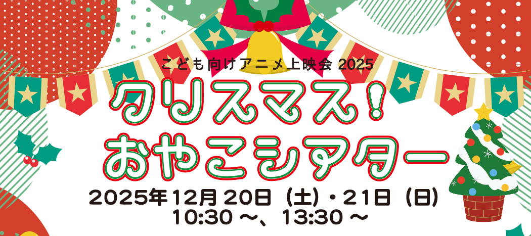 2025クリスマスおやこシアター