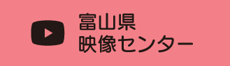 富山県映像センター