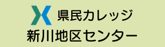 県民カレッジ新川地区センター