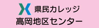 県民カレッジ高岡地区センター