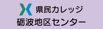 県民カレッジ砺波地区センター