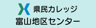 県民カレッジ富山地区センター