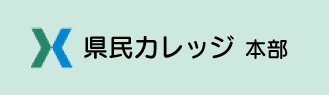 富山県民生涯学習カレッジ本部