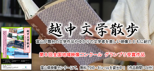 「越中文学散歩 −ふるさとの作家が綴るとやま−」 第8回全国地域映像コンクール グランプリ受賞作品