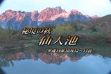 秘境の秋　仙人池