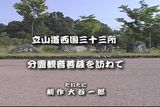 立山道西国三十三所　分霊観音菩薩を訪ねて
