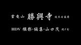 勝興寺　本堂