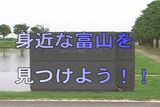 身近な富山を見つけてみよう