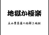 地獄か極楽　立山曼荼羅の絵解き地獄