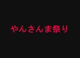 やんさんま祭り