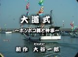 大道式　〜ボンボコ舞と神事〜