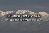 立山信仰の歴史と伝説　〜立山曼荼羅本の絵解き探訪〜