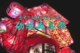 歴史と伝統に彩られた砺波夜高祭