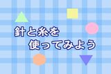 針と糸を使ってみよう