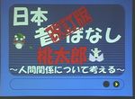 日本昔ばなし「改訂版：桃太郎」