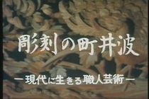 彫刻の町 井波 −現代に生きる職人芸術−