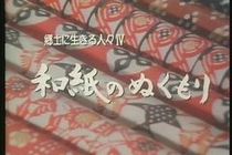 郷土に生きる人々Ⅳ 和紙のぬくもり