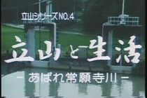 立山シリーズNo.４　立山と生活 −あばれ常願寺川−