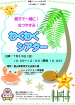 なつやすみ！わくわくシアター(7/23開催分)