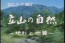 立山シリーズNo.２　立山の自然 −地形と地質−