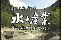 水の王国富山２　水と産業 −水を治め　水を生かす−