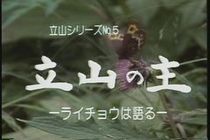 立山シリーズNo.5　立山の主 −ライチョウは語る−