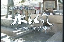 水の王国富山１　水とくらし −わき水の里　黒部−