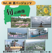 旬の映像 Vol.48　夏バージョンⅤ