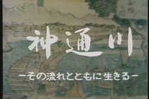 神通川 −その流れとともに生きる−