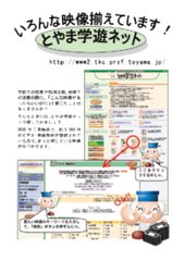リーフレット「いろんな映像揃えています！　とやま学遊ネット」のイメージ