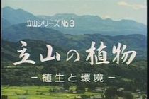立山シリーズNo.３　立山の植物 −植生と環境−