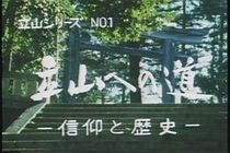 立山シリーズNo.１　立山への道 −信仰と歴史−