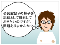 公民館の職員からの質問