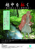 越中を拓く −椎名道三と十二貫野用水− 越中を拓く −椎名道三と十二貫野用水−