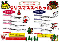 クリスマススペシャル(12/17開催分)
